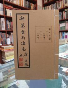 新篡云南通志：第一百三十四册（卷二百五十三 列女传十五）共38本合售详见描述