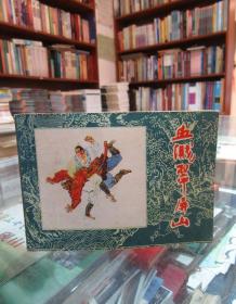 連環(huán)畫(huà)：血濺翠屏山