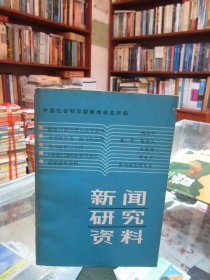 新闻研究资料第十八辑