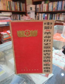 电影《革命历史歌曲表演唱》歌曲集