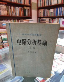 高等学校试用教材  电路分析基础 上册