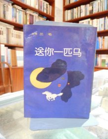 送你 一匹马