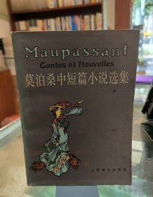 莫泊桑中短篇小说选集 上