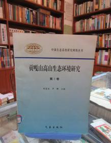 贡嘎山高山生态环境研究.第2卷（馆藏）一版一印