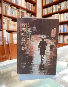 台湾社会百态