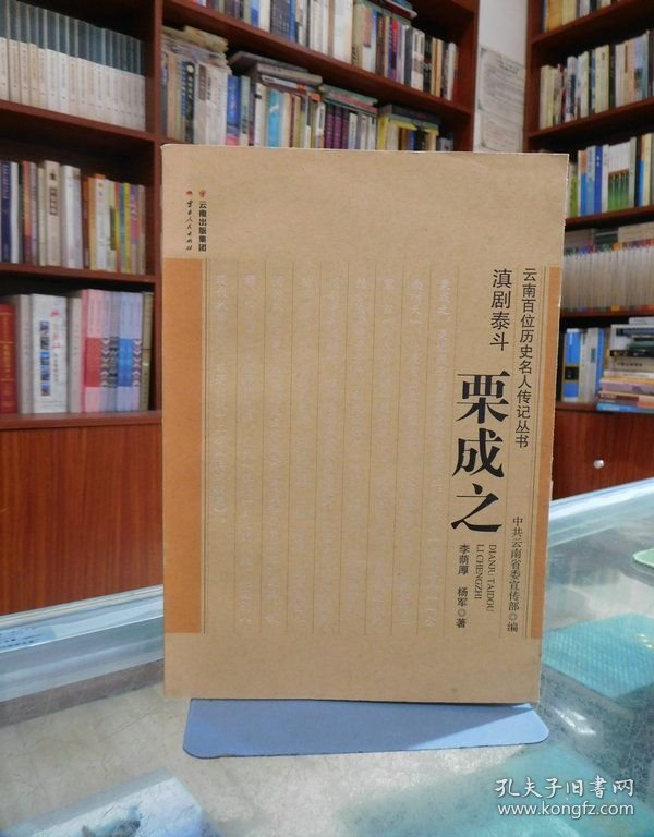 点击查看原图 云南百位历史名人传记丛书:滇剧泰斗——栗成之