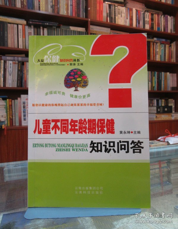 大众保健知识问答丛书：儿童不同年龄期保健知识问答