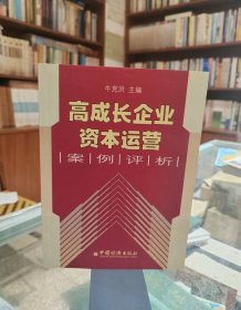 高成长企业资本运营案例评析