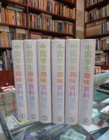 中国学生趣味百科博览（全六册）