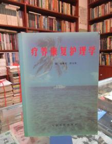 疗养康复护理学