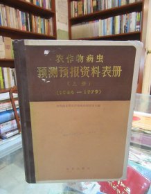 农作物病虫预测预报资料表册（上册1964--1979）