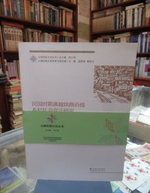 云南民族文化丛书·云南民族文化传承与变迁卷：民国时期滇越铁路沿线乡村社会变迁研究 一版一印