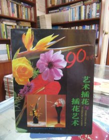 90年代艺术插花与插花艺术