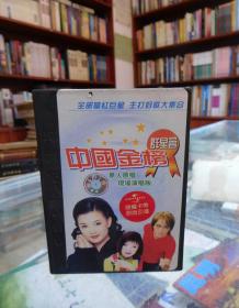 磁带：中国金榜