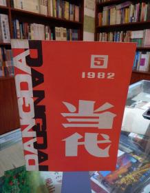 文学双月刊：当代1982 5