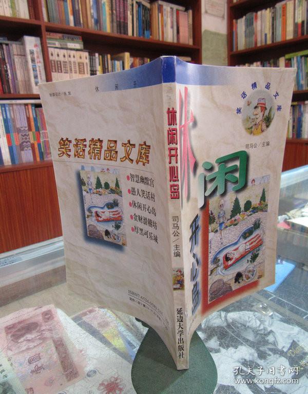 笑话精品文库：休闲开心岛