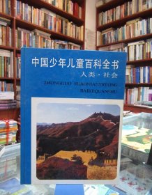 中国少年儿童百科全书 人类·社会