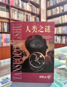 人类之谜