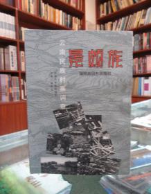 云南民族村寨调查：回族——通海纳古镇（27本合售 详见描述）