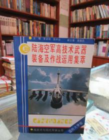 陆海空军高技术武器装备及作战运用集萃