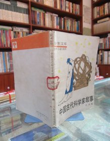 中国古代科学家故事