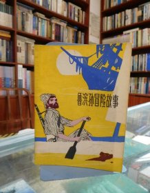 鲁滨孙冒险故事