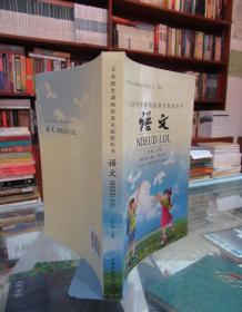 义务教育课程标准实验教科书 语文 三年级上册(汉文、川黔滇苗文对照)