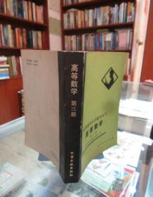 高等教育自学辅导丛书：高等数学（第三册）