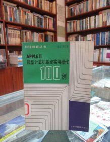 微型计算机系统实用操作100例