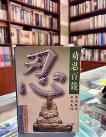 劝忍百箴:白话译本