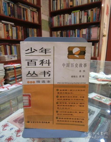 少年百科丛书精选本75：中国历史故事春秋