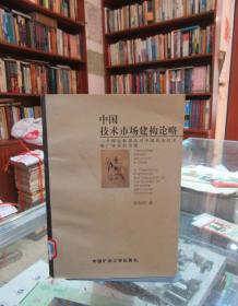 中国技术市场建构论略:一个理论框架及对中国农业技术推广体系的考察