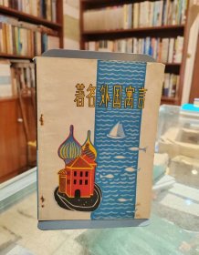 著名外国寓言