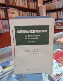 苏联是社会主义国家吗