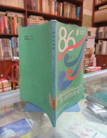 生活的浪花:1986年北京市中考优秀作文选