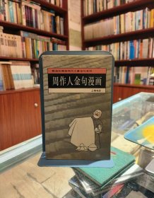 戴逸如漫画现代文豪金句系列 周作人金句漫画