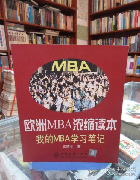 欧洲MBA浓缩读本