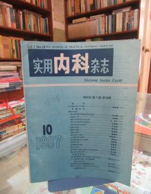 实用内科杂志（1987.10）