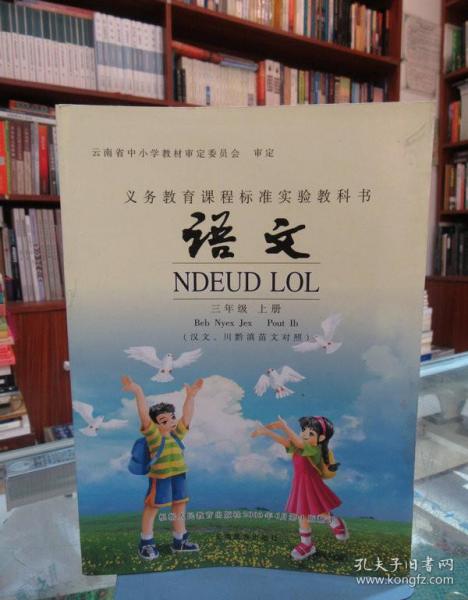 义务教育课程标准实验教科书 语文 三年级上册（汉文、川黔滇苗文对照）