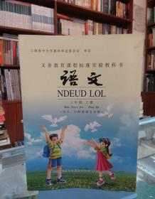 义务教育课程标准实验教科书 语文 三年级上册(汉文、川黔滇苗文对照)