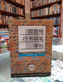 回宫格行书钢笔字帖