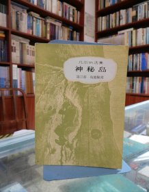 神秘岛：岛的秘密（第三部）