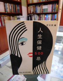 人生保健500忌