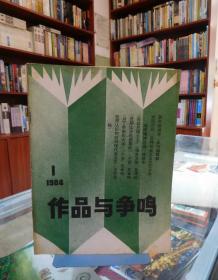 作品与争鸣1984.1（月刊）