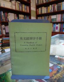 英文错别字手册