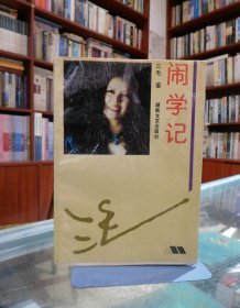 闹学记