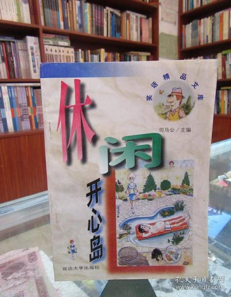 笑话精品文库：休闲开心岛