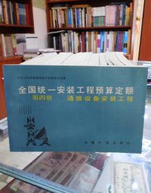 全国统一安装工程预算定额：4、通信设备安装工程  （15册合售）