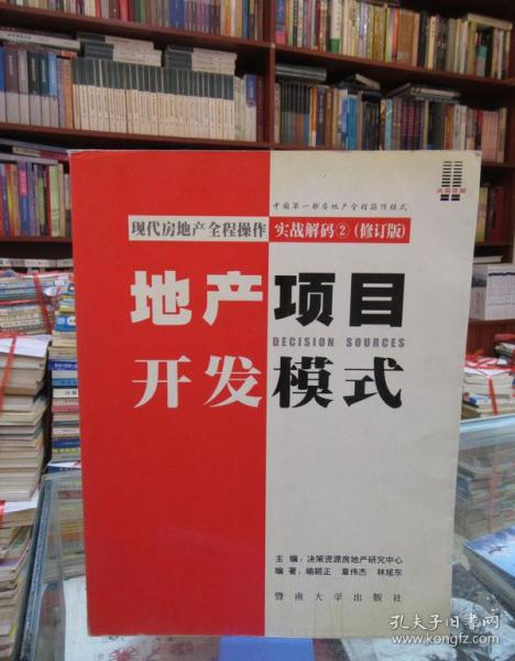 现代房地产全程操作实战解码 . 1 : 全案解决流程设计