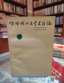 中国现代文学史新编